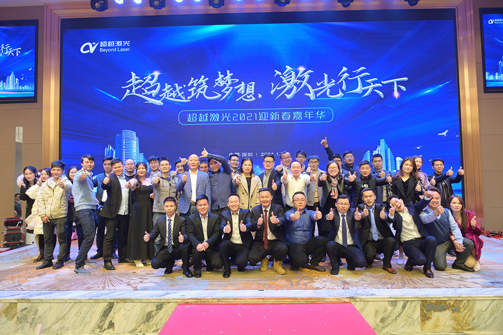 超越筑夢想，激光行天下，超越激光2021迎新春嘉年華